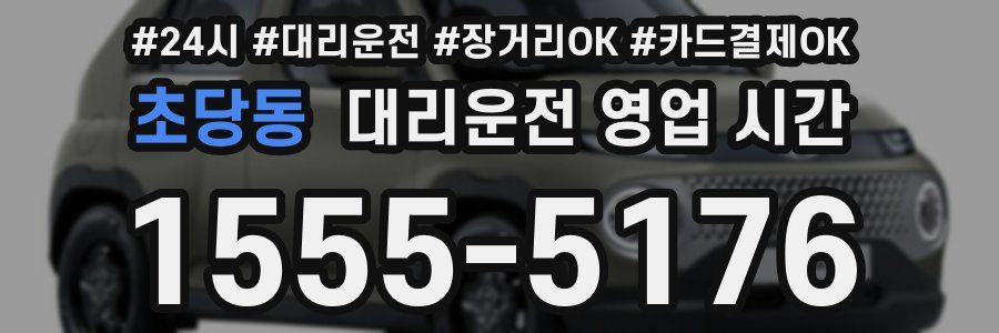 초당동 대리운전 영업 시간