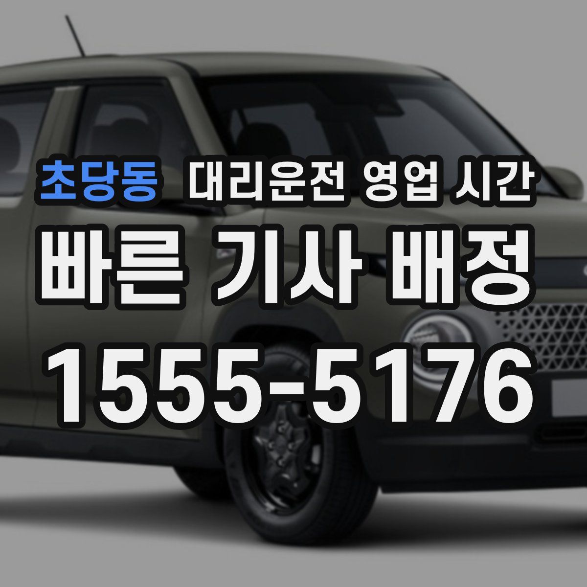초당동 대리운전 영업 시간