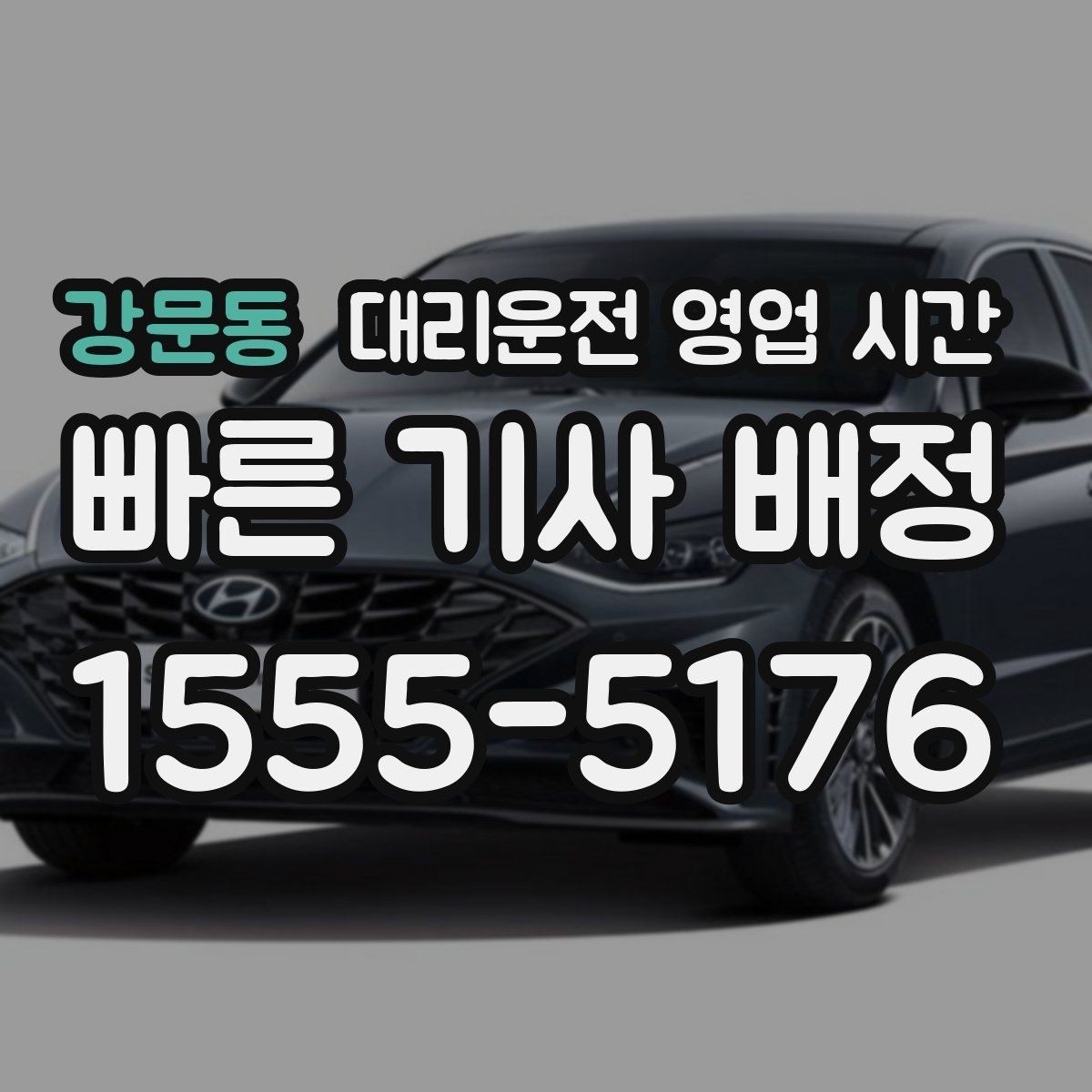 강문동 대리운전 영업 시간 금요일 밤 운영 기준 정리