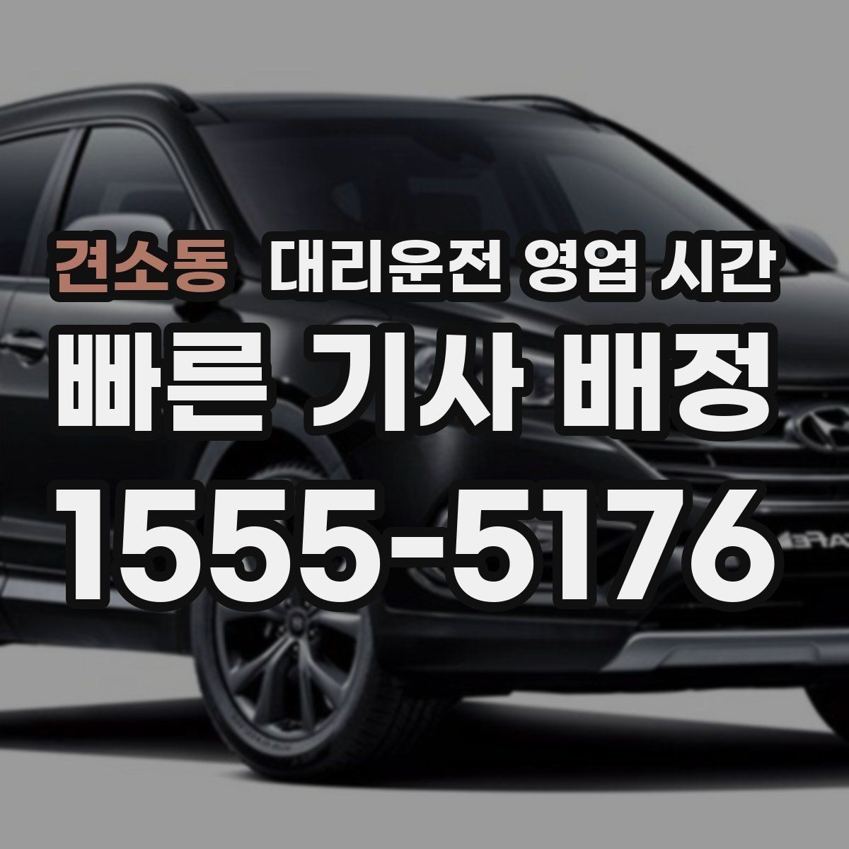 견소동 대리운전 영업 시간 배차 지연이 잦은 구간과 이유 정리