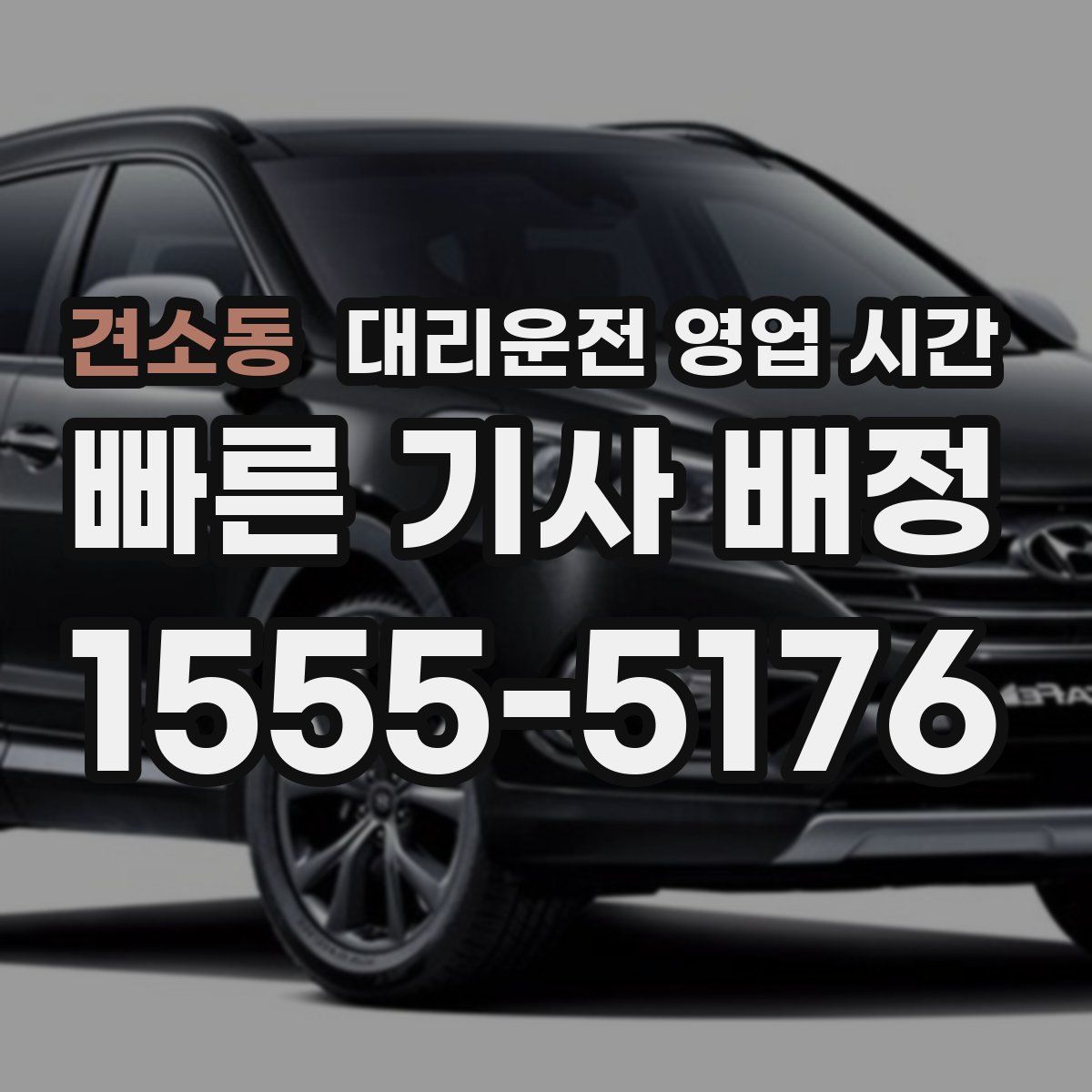 견소동 대리운전 영업 시간