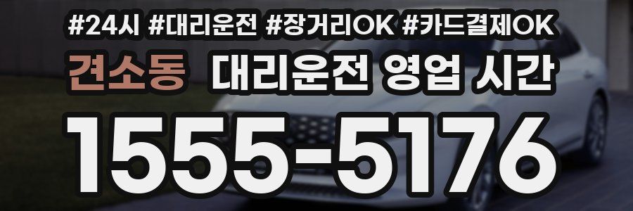 견소동 대리운전 영업 시간