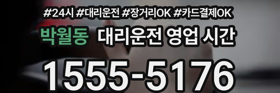 박월동 대리운전 영업 시간