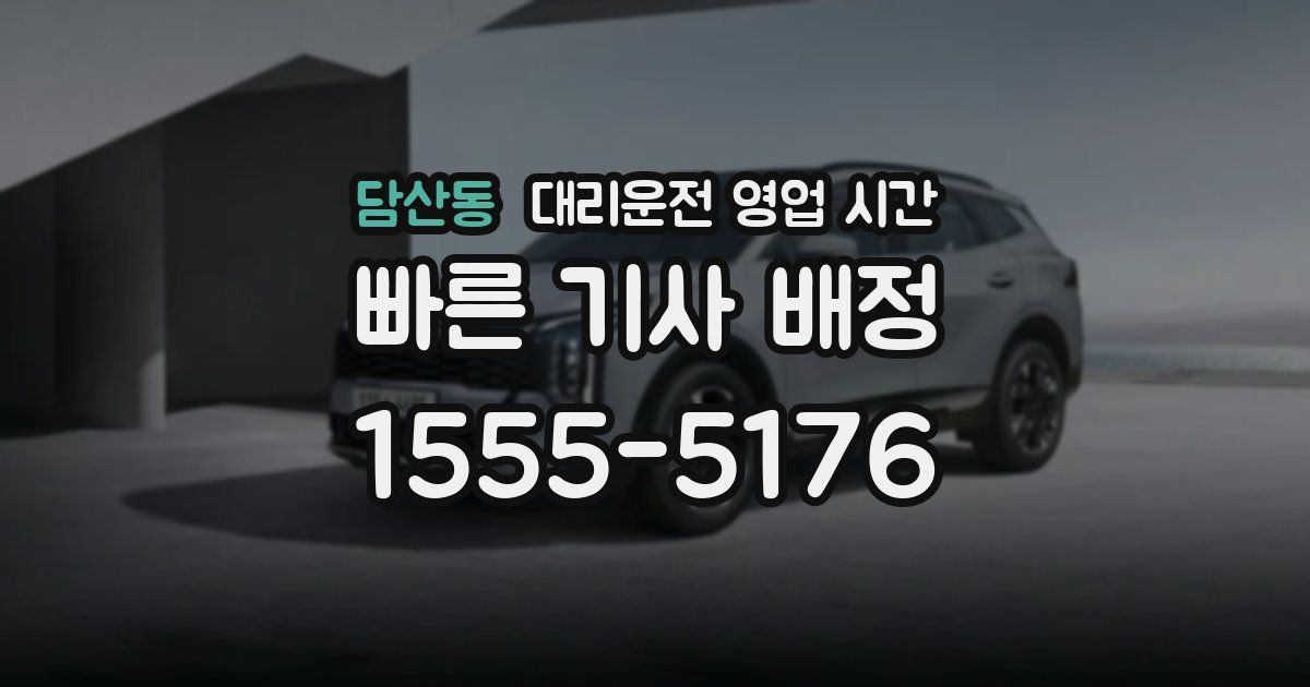 담산동 대리운전 영업 시간