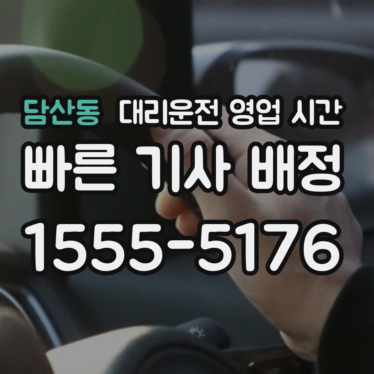 담산동 대리운전 영업 시간