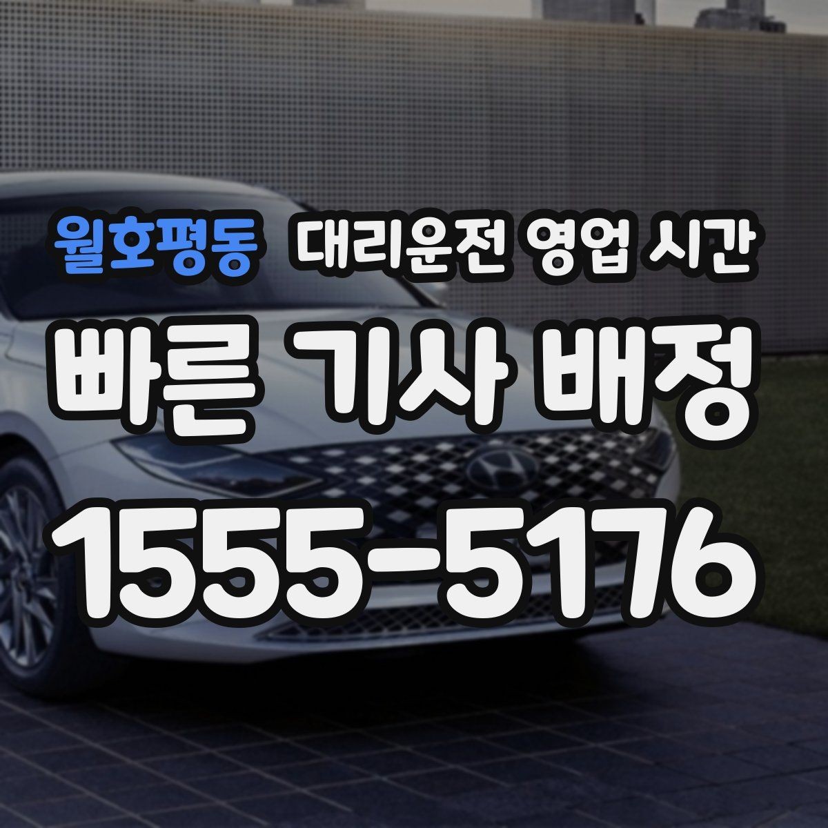 월호평동 대리운전 영업 시간 금요일 밤 이용 전 체크할 점
