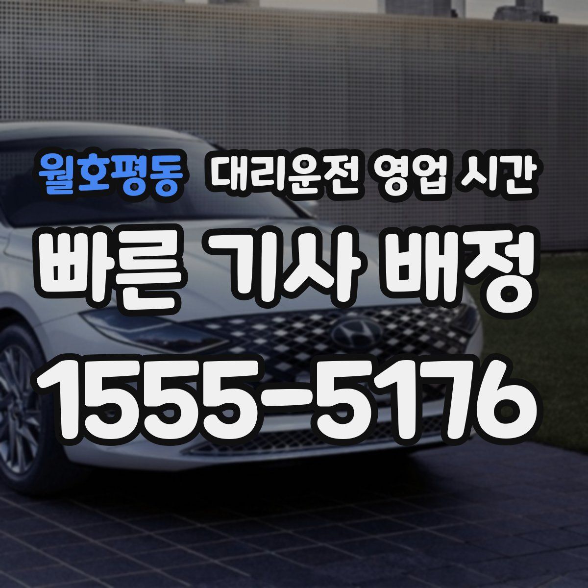 월호평동 대리운전 영업 시간