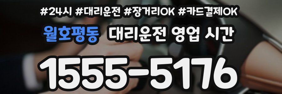 월호평동 대리운전 영업 시간