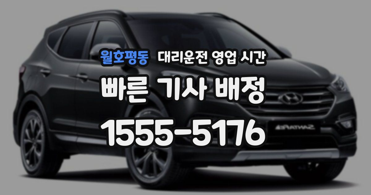 월호평동 대리운전 영업 시간