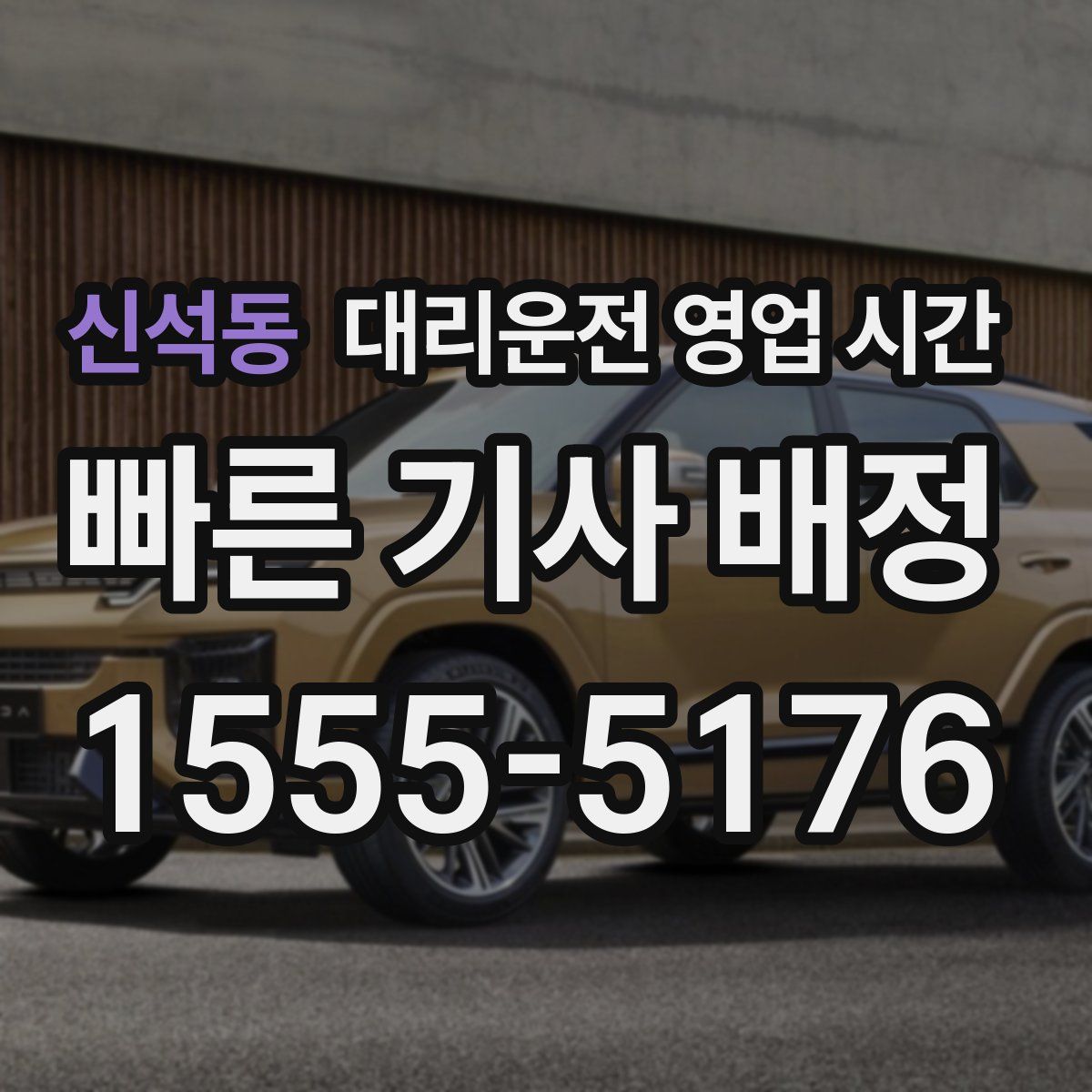 신석동 대리운전 영업 시간