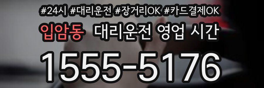 입암동 대리운전 영업 시간