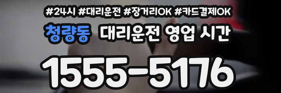청량동 대리운전 영업 시간