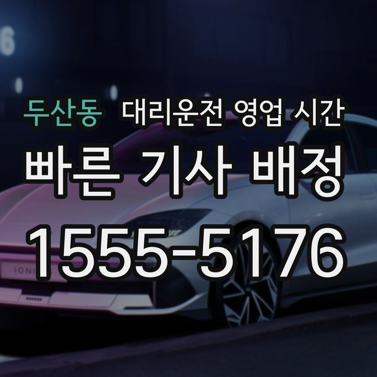 두산동 대리운전 영업 시간 주중 야간 운영 방식 정리