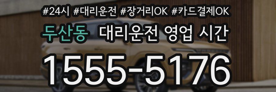 두산동 대리운전 영업 시간