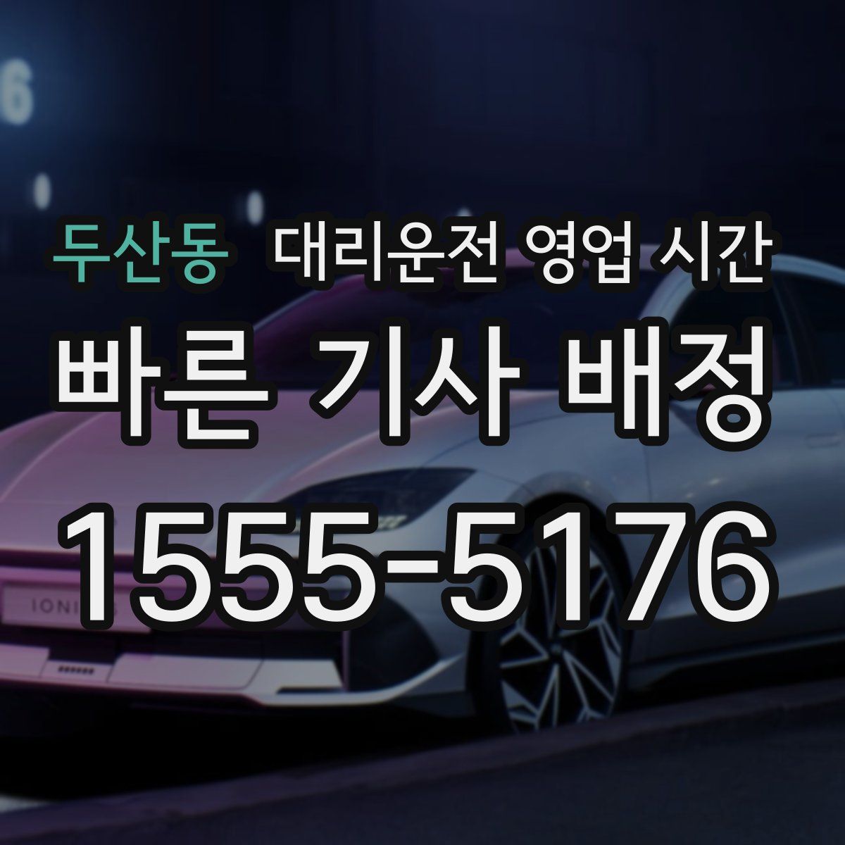 두산동 대리운전 영업 시간