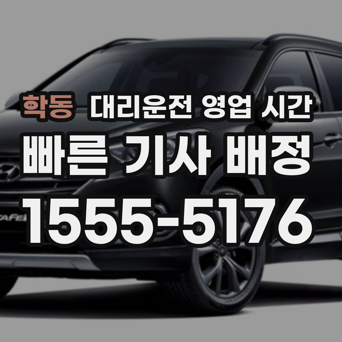 학동 대리운전 영업 시간 심야 주문이 많은 시간대 분석
