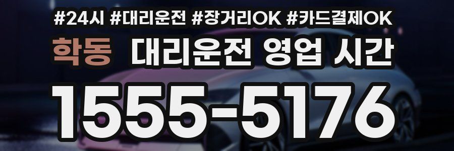 학동 대리운전 영업 시간