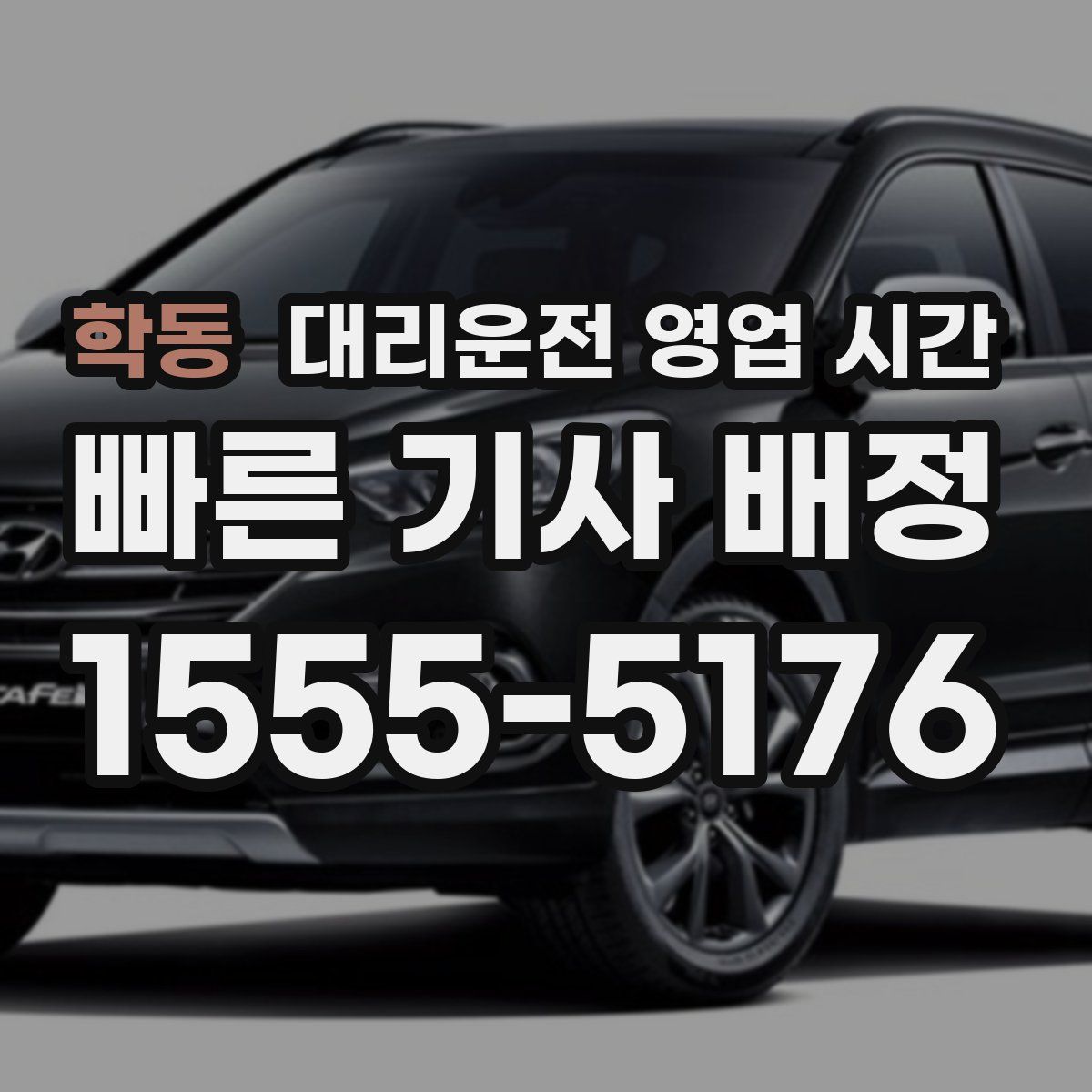 학동 대리운전 영업 시간