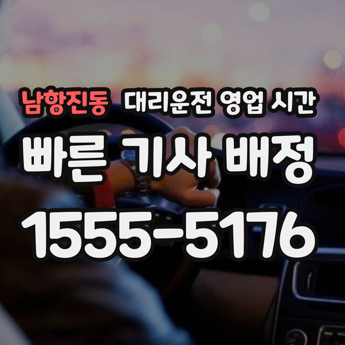 남항진동 대리운전 영업 시간