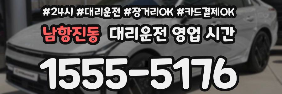 남항진동 대리운전 영업 시간