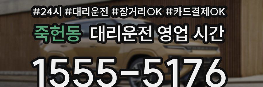 죽헌동 대리운전 영업 시간