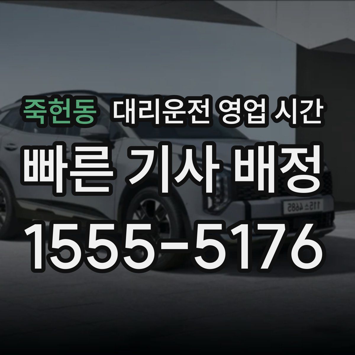 죽헌동 대리운전 영업 시간