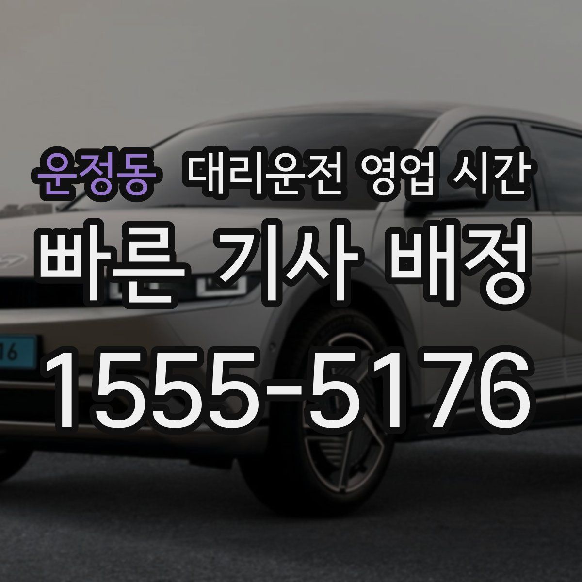 운정동 대리운전 영업 시간