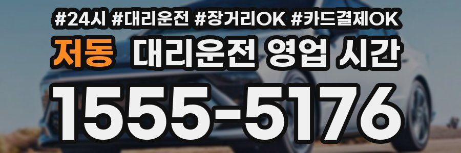 저동 대리운전 영업 시간