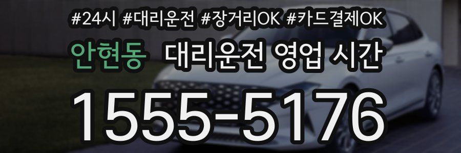 안현동 대리운전 영업 시간