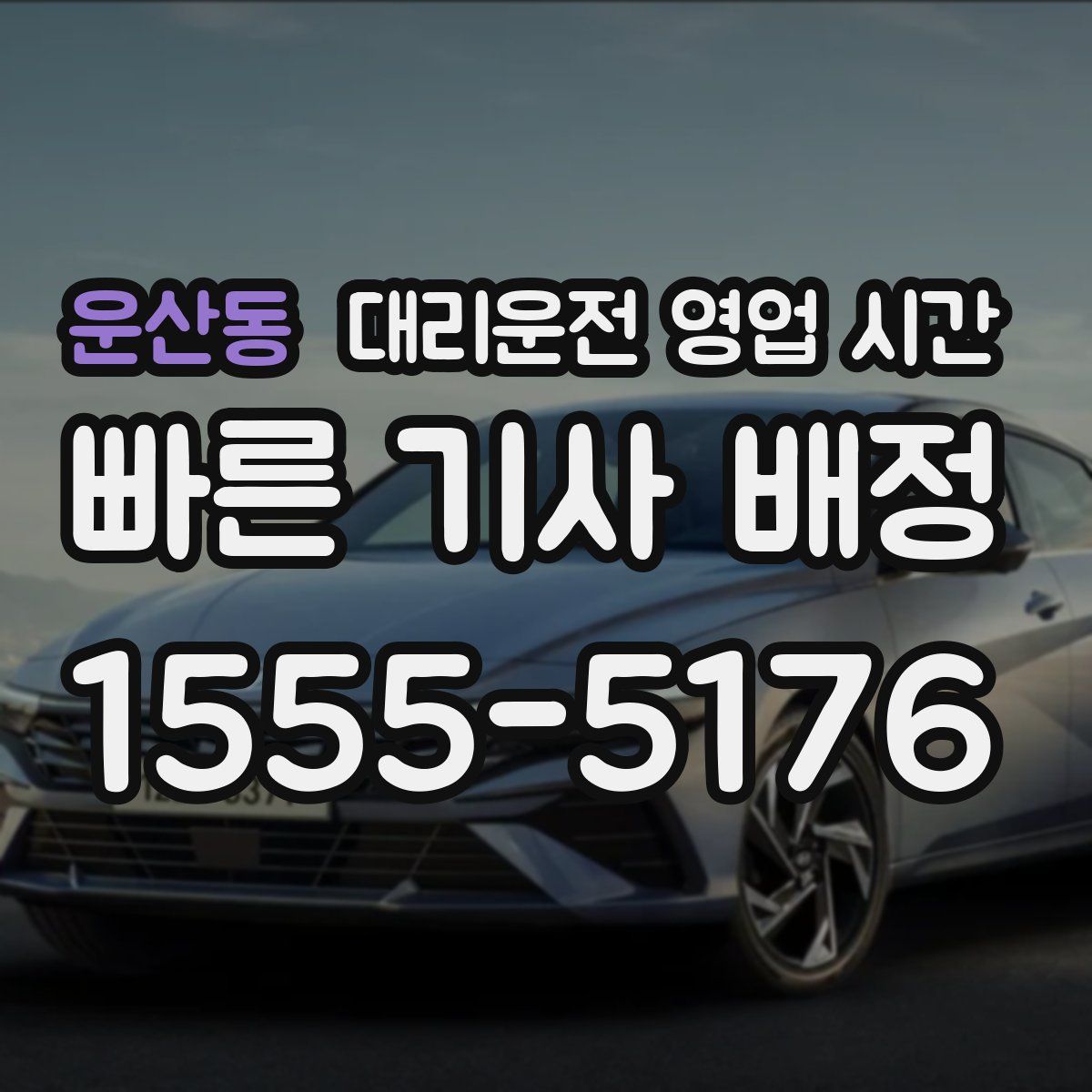운산동 대리운전 영업 시간