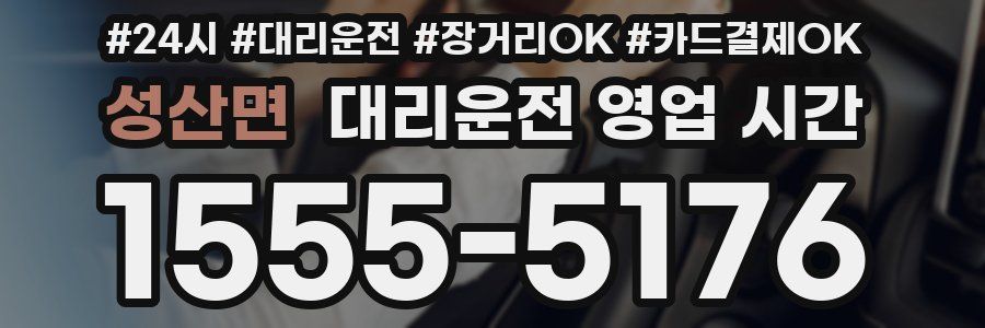 성산면 대리운전 영업 시간