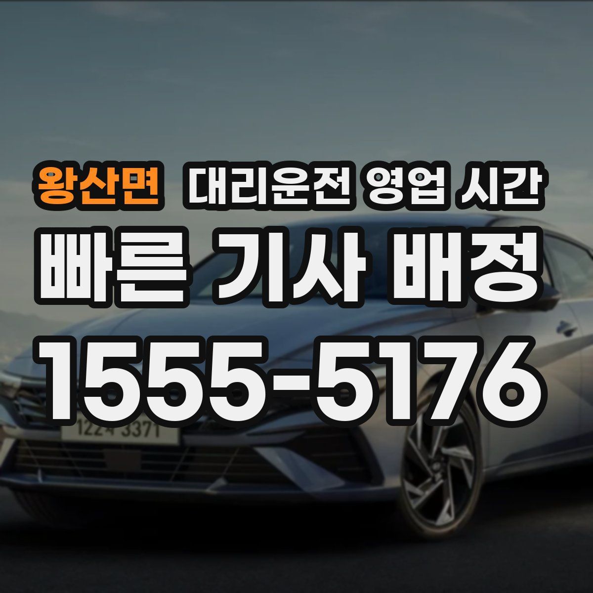 왕산면 대리운전 영업 시간