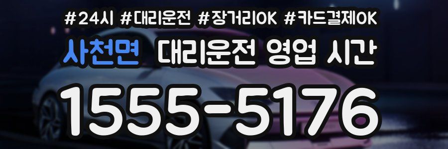 사천면 대리운전 영업 시간