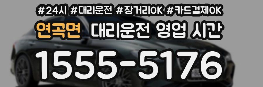 연곡면 대리운전 영업 시간