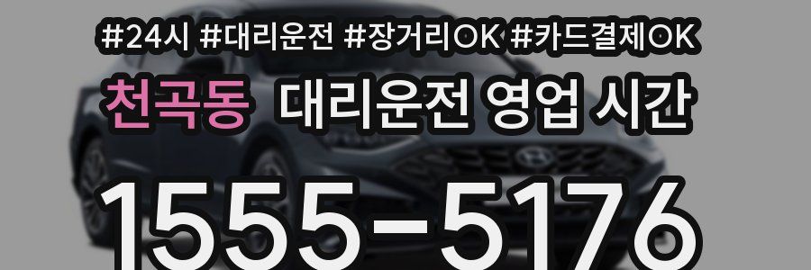 천곡동 대리운전 영업 시간