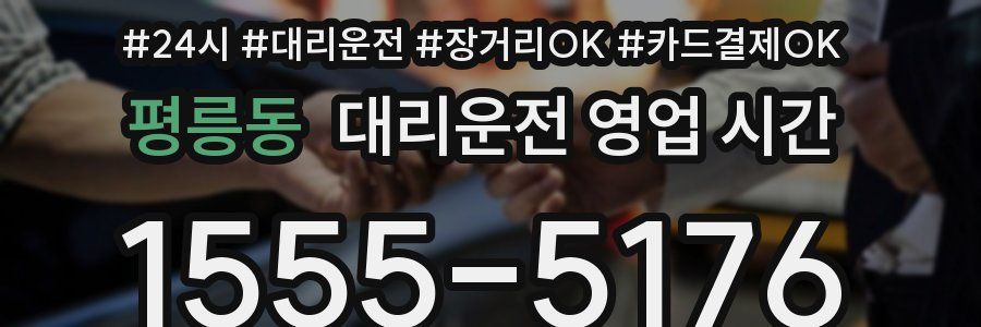 평릉동 대리운전 영업 시간