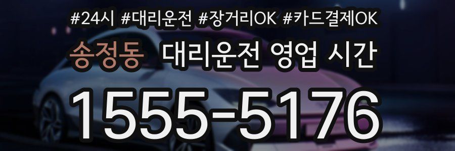 송정동 대리운전 영업 시간