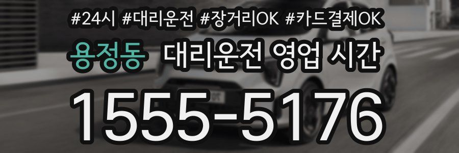 용정동 대리운전 영업 시간
