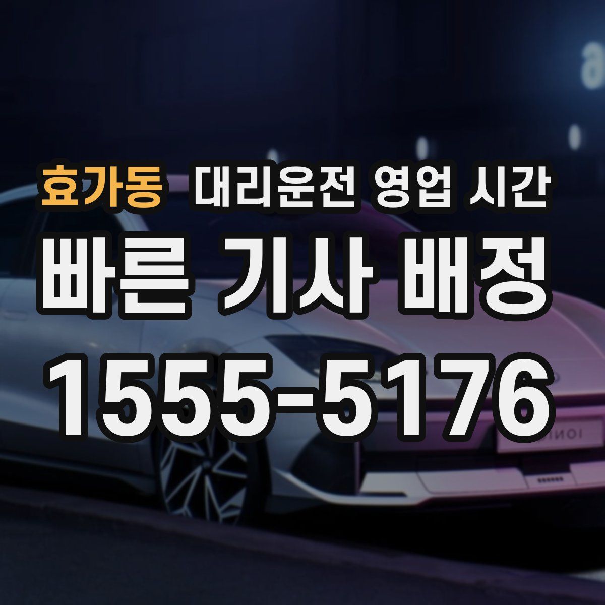 효가동 대리운전 영업 시간