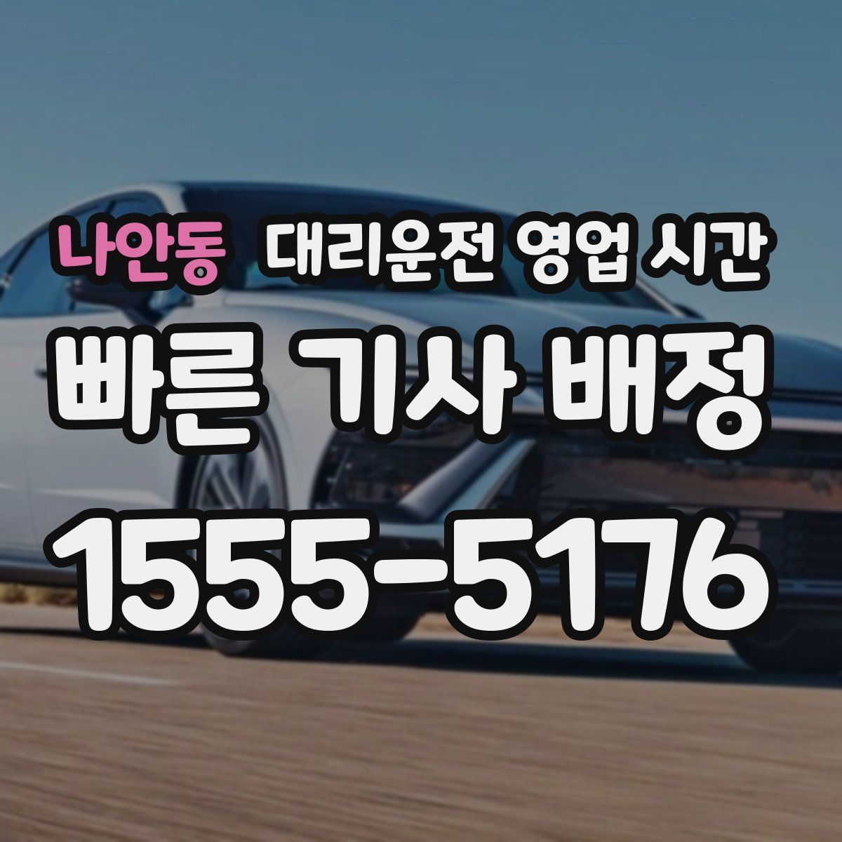 나안동 대리운전 영업 시간