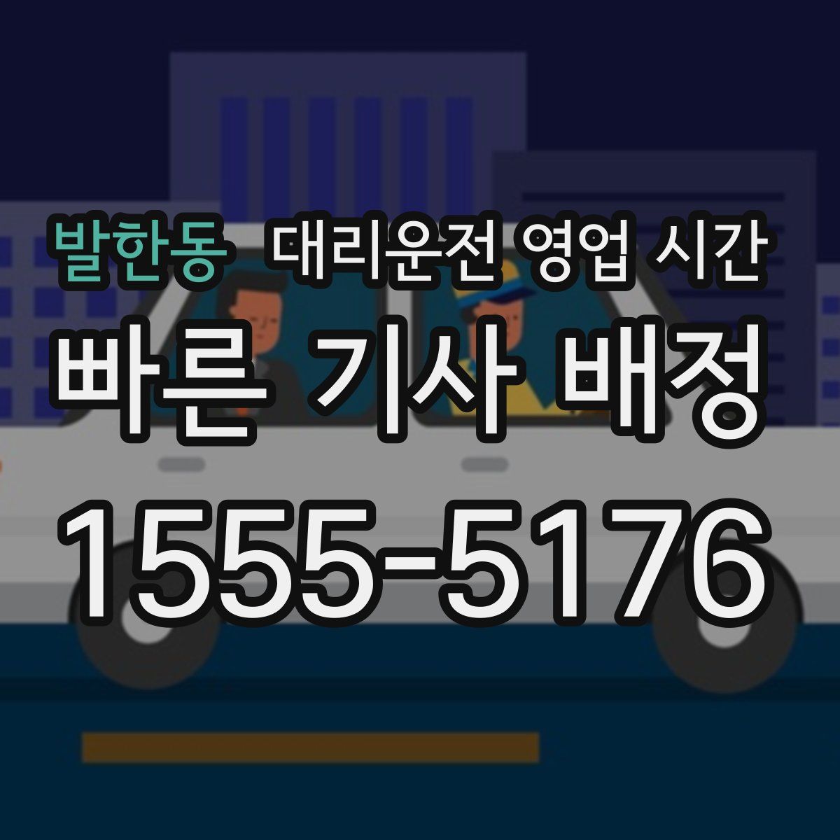 발한동 대리운전 영업 시간