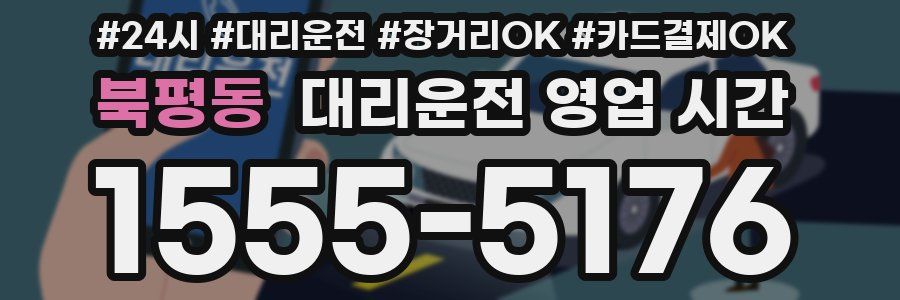 북평동 대리운전 영업 시간