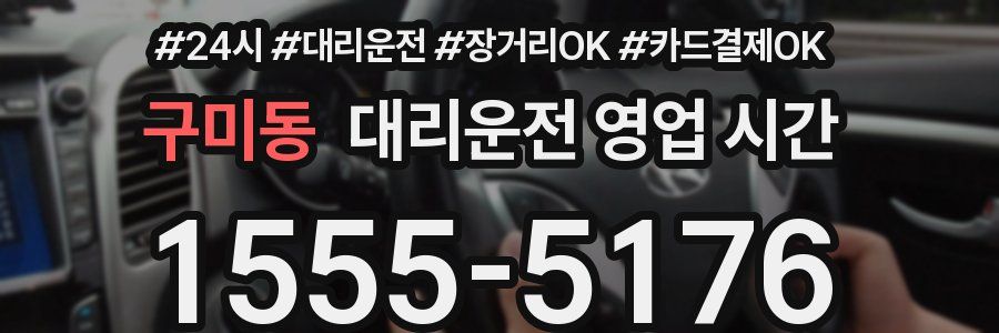 구미동 대리운전 영업 시간
