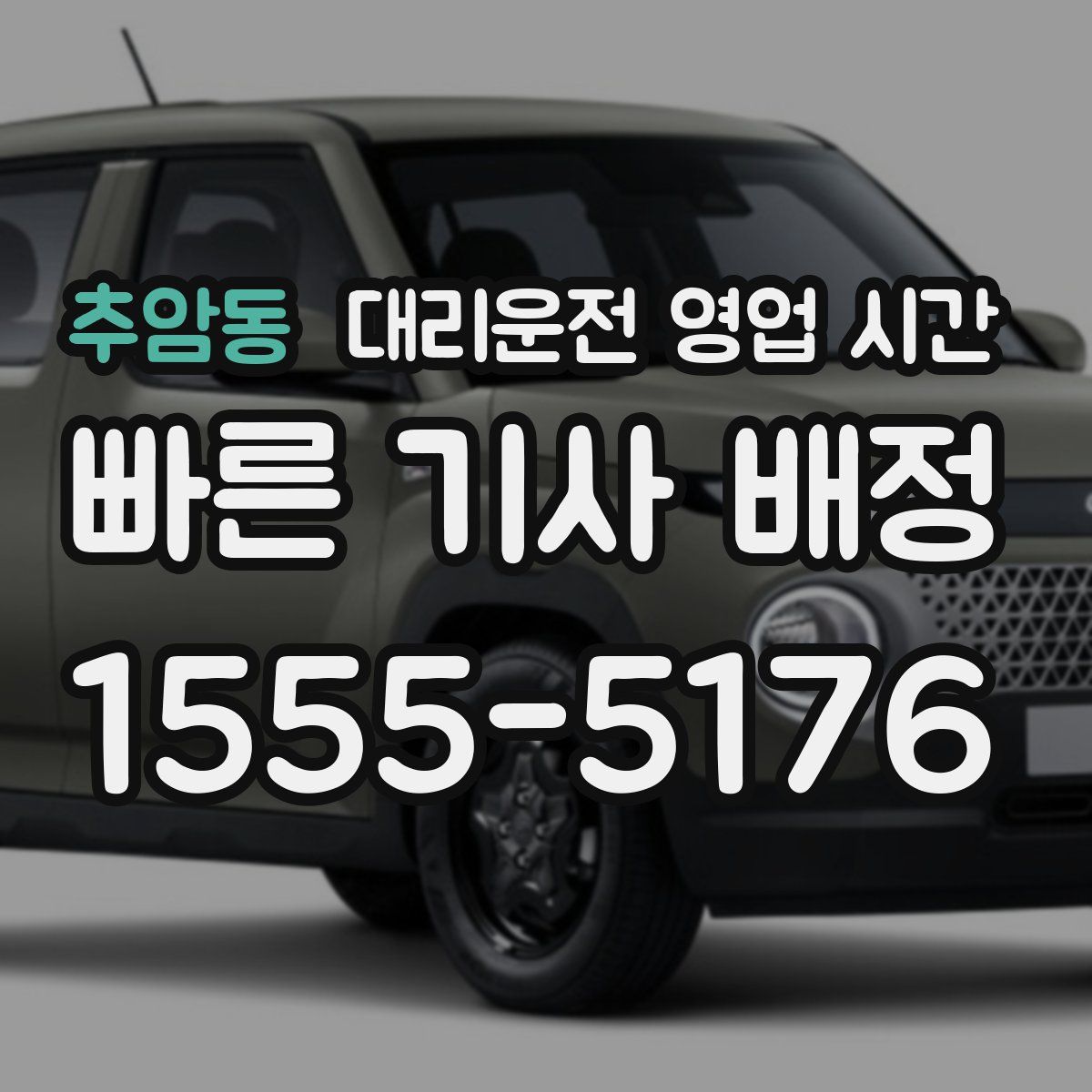 추암동 대리운전 영업 시간