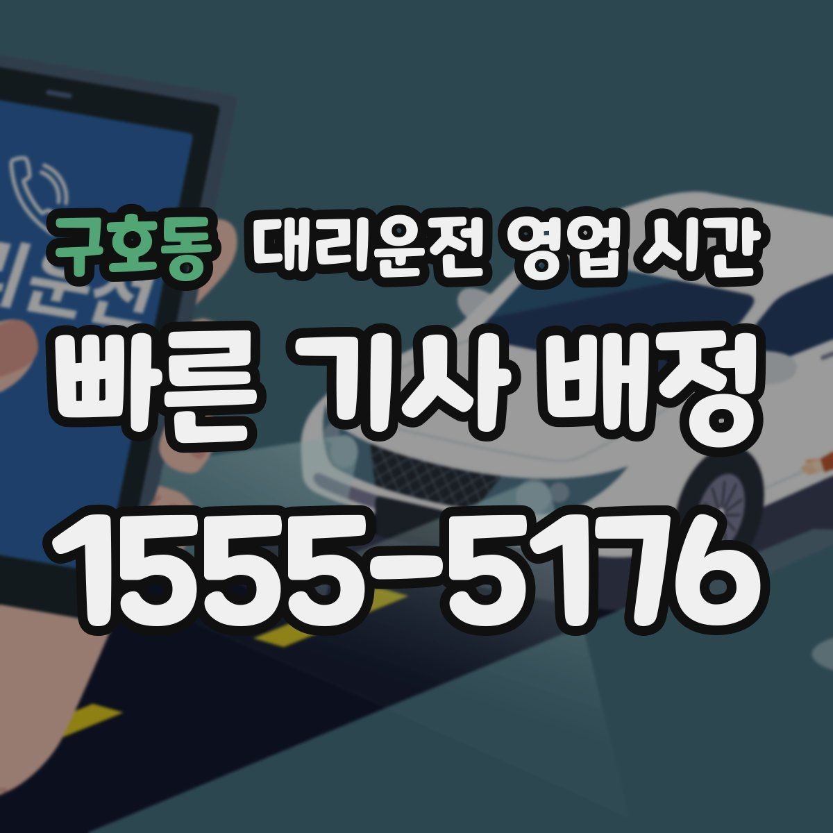 구호동 대리운전 영업 시간 새벽 종료 시각과 마감 기준