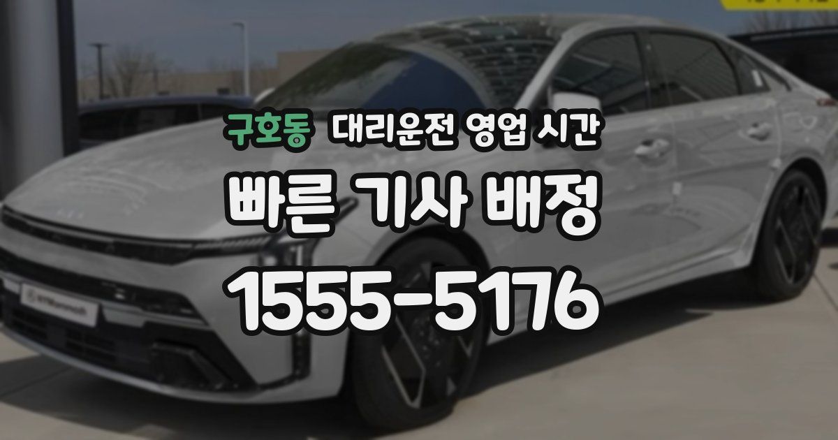 구호동 대리운전 영업 시간