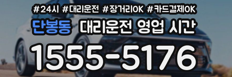 단봉동 대리운전 영업 시간