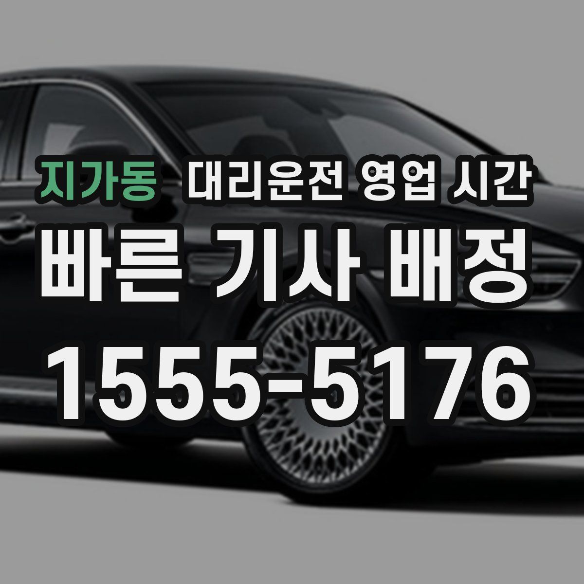 지가동 대리운전 영업 시간