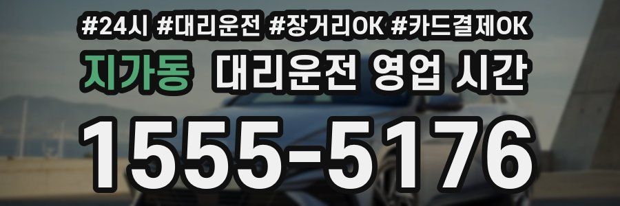 지가동 대리운전 영업 시간