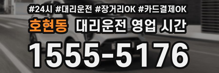 호현동 대리운전 영업 시간